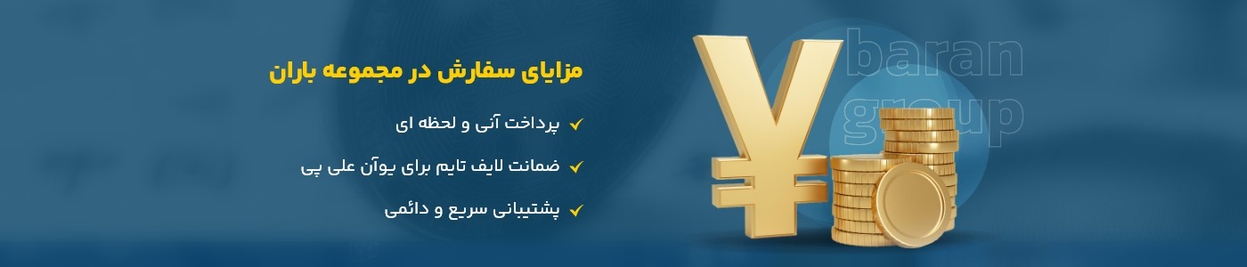 مزایا سفارش از باران پی