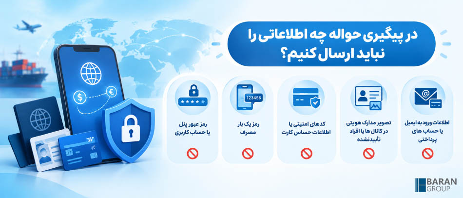 در پیگیری حواله چه اطلاعاتی را نباید ارسال کنیم؟